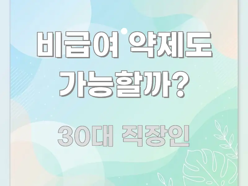 비급여 약제도 가능할까? 구조적으로 정리된 텍스트형 카드뉴스 표지 이미지 - 내용 요약을 위한 이미지