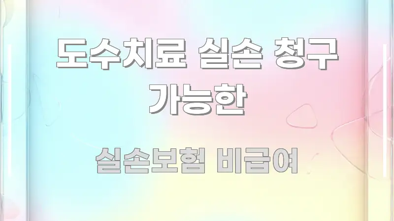 도수치료 실손 청구 가능한 핵심 내용을 정리한 텍스트 중심 디자인 표지 - 글 흐름을 돕는 시각 자료
