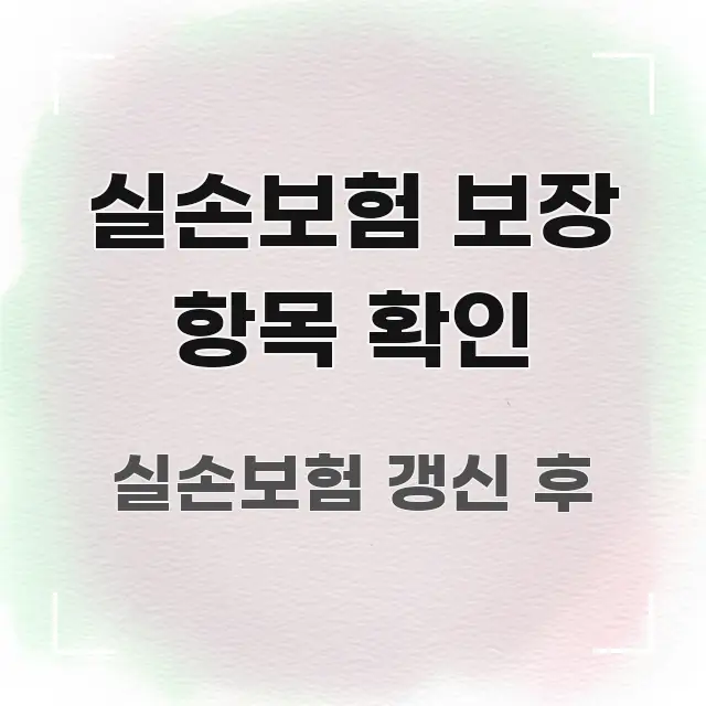 실손보험 보장 항목 확인 핵심 내용을 정리한 정보 요약 포스터 - 가독성을 높이는 이미지