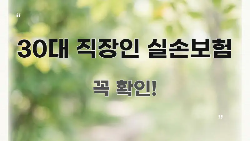 30대 직장인 실손보험 깔끔하게 정리된 읽기 좋은 정보 카드