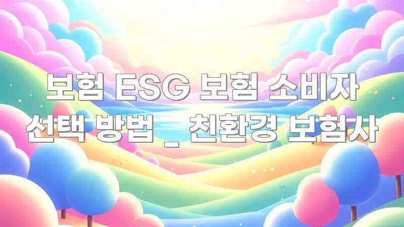 보험 ESG 보험 소비자 선택 방법 _ 친환경 보험사 요점만 뽑아낸 포스트 대표 비주얼 이미지 - 설명을 돕는 이미지