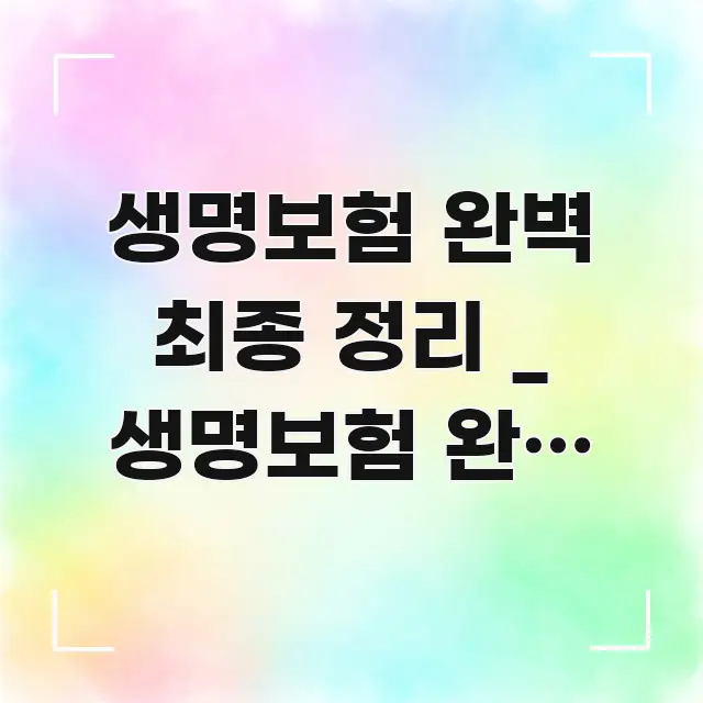 생명보험 완벽 최종 정리 _ 생명보험 완벽 최종 정리 주요 흐름을 설명한 블로그 포스트 커버 이미지 - 설명을 돕는 이미지