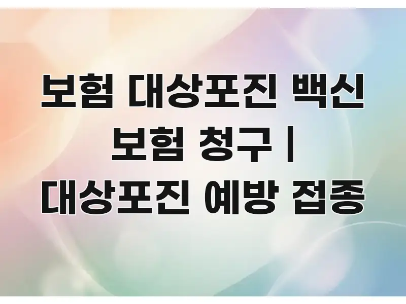 보험 대상포진 백신 보험 청구 | 대상포진 예방 접종 실용적으로 정리한 텍스트형 카드뉴스 표지 이미지