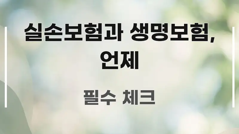 실손보험과 생명보험, 언제 쉽게 따라할 수 있는 글 소개 썸네일 이미지 - 독자 이해를 위한 이미지