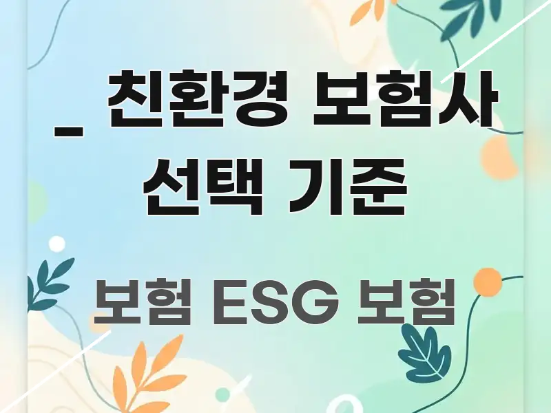 _ 친환경 보험사 선택 기준 가독성 높게 정리한 미니멀 블로그 썸네일 - 독자 이해를 위한 이미지