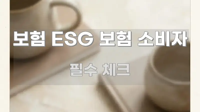 보험 ESG 보험 소비자 핵심 키워드 중심의 정보 정리 카드 이미지 - 활용 예시 이미지