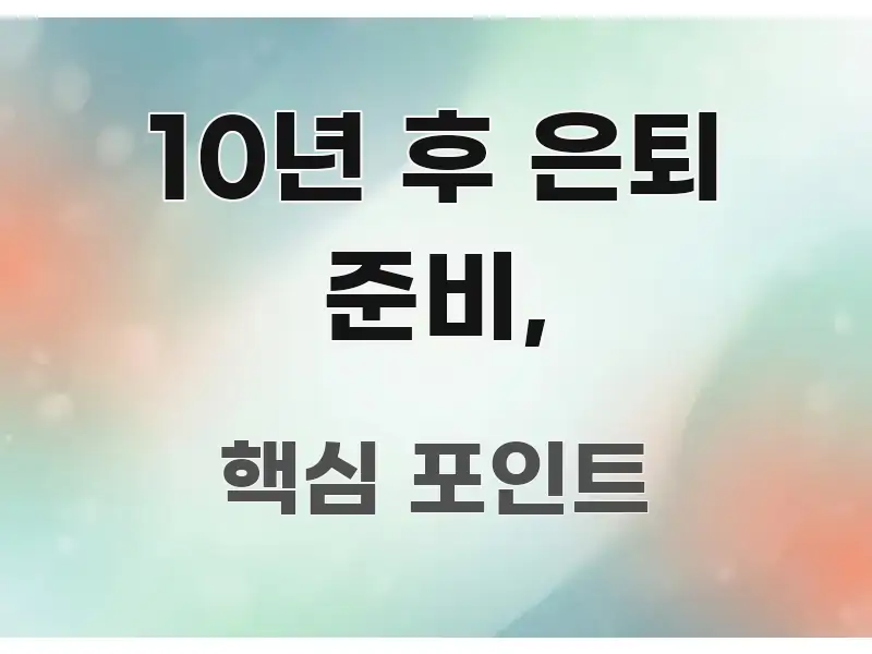 10년 후 은퇴 준비, 스마트하게 정리된 핵심 정보 비주얼 - 독자 이해를 위한 이미지