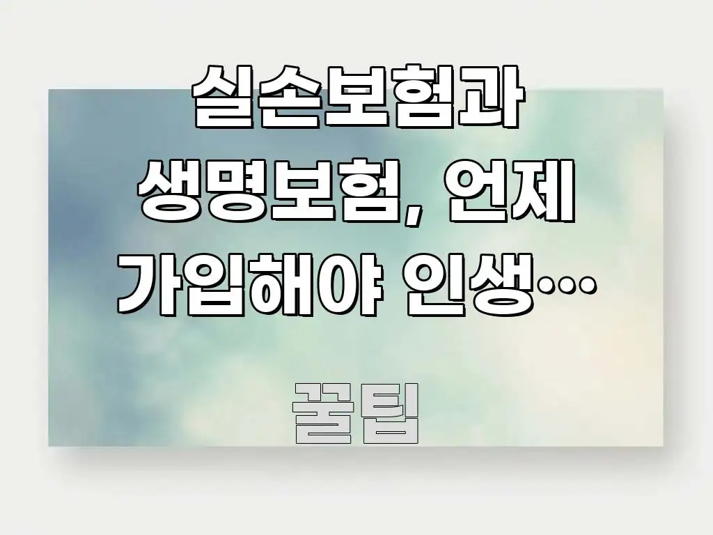 실손보험과 생명보험, 언제 가입해야 인생의 안전을 핵심 정보 중심의 정보 정리 카드 이미지