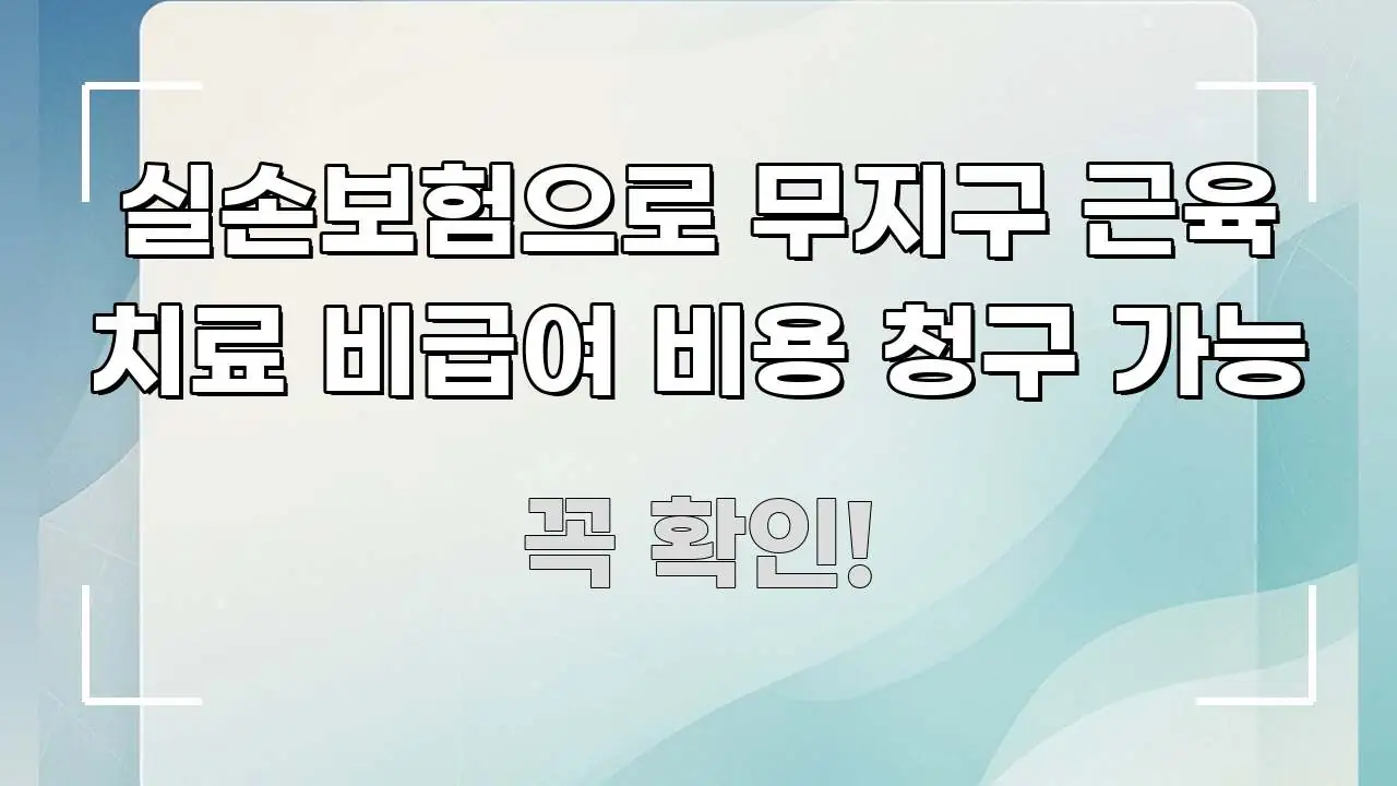 실손보험으로 무지구 근육 치료 비급여 비용 청구 가능 쉽게 따라할 수 있는 블로그용 카드뉴스 썸네일 - 활용 예시 이미지