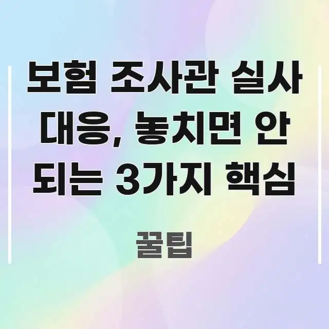 보험 조사관 실사 대응, 놓치면 안 되는 3가지 핵심 한 번에 이해되는 핵심 정리 썸네일 이미지 - 글 흐름을 돕는 시각 자료