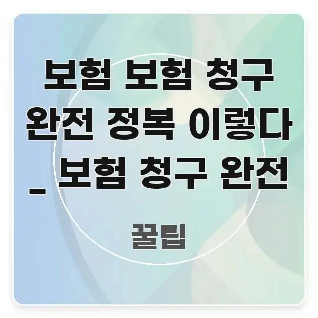보험 보험 청구 완전 정복 이렇다 _ 보험 청구 완전 핵심 키워드 중심의 깔끔한 인포그래픽 표지