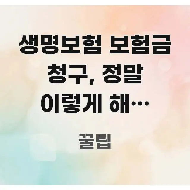 생명보험 보험금 청구, 정말 이렇게 해도 되나? 핵심 요점 중심의 가독성 높은 정보 이미지 - 독자 이해를 위한 이미지