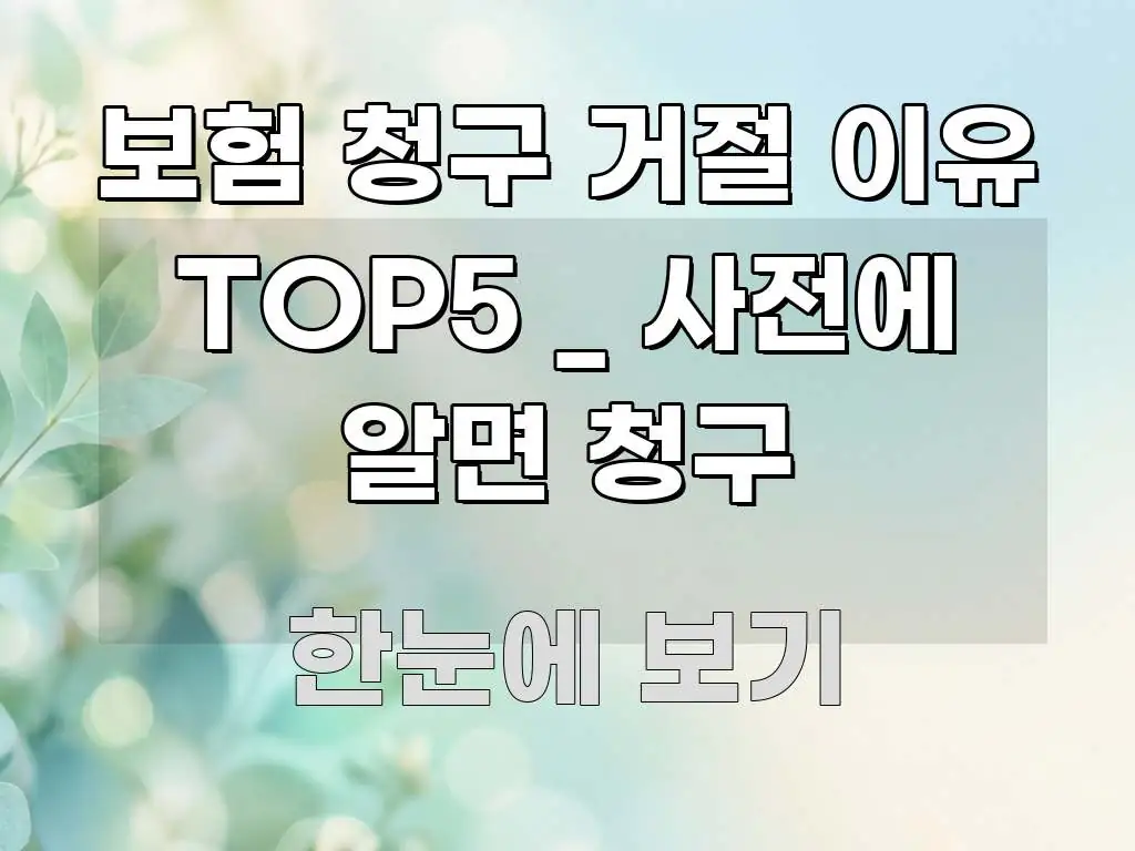 보험 청구 거절 이유 TOP5 _ 사전에 알면 청구 스마트하게 정리된 텍스트 포스터 이미지 - 글 흐름을 돕는 시각 자료