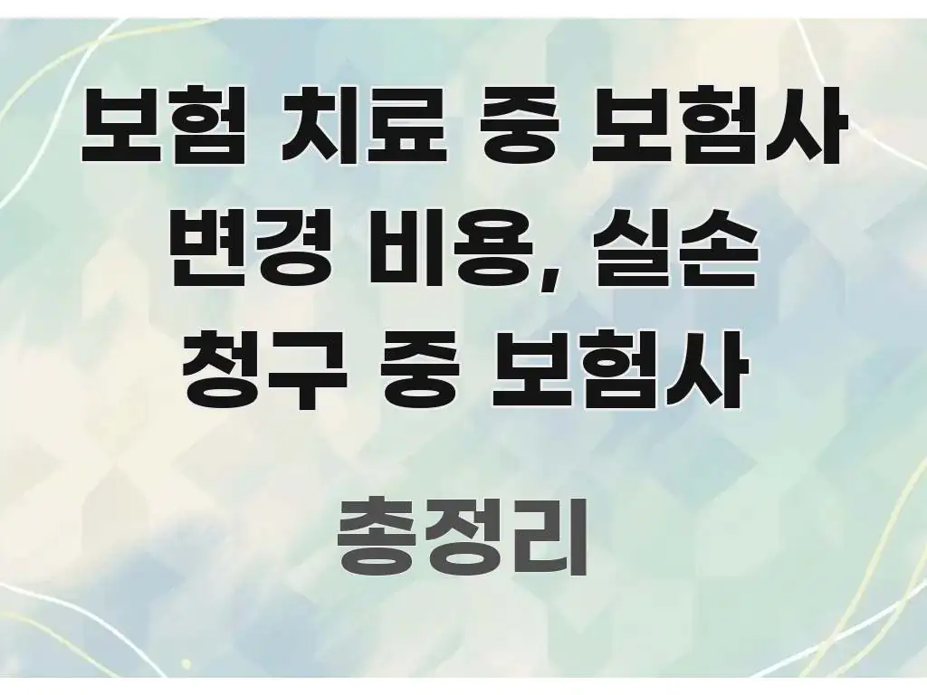 보험 치료 중 보험사 변경 비용, 실손 청구 중 보험사 실생활에 도움되는 정보 전달형 표지 이미지 - 가독성을 높이는 이미지