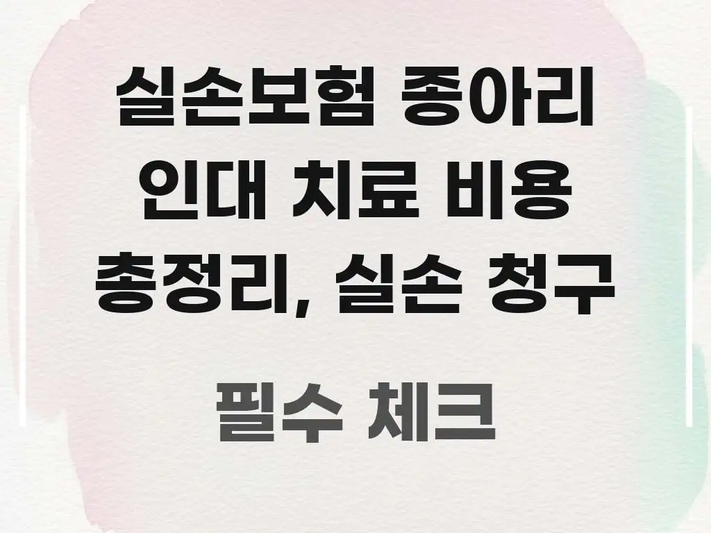 실손보험 종아리 인대 치료 비용 총정리, 실손 청구 전문가가 선별한 정보 요약 인포그래픽 이미지 - 내용 요약을 위한 이미지