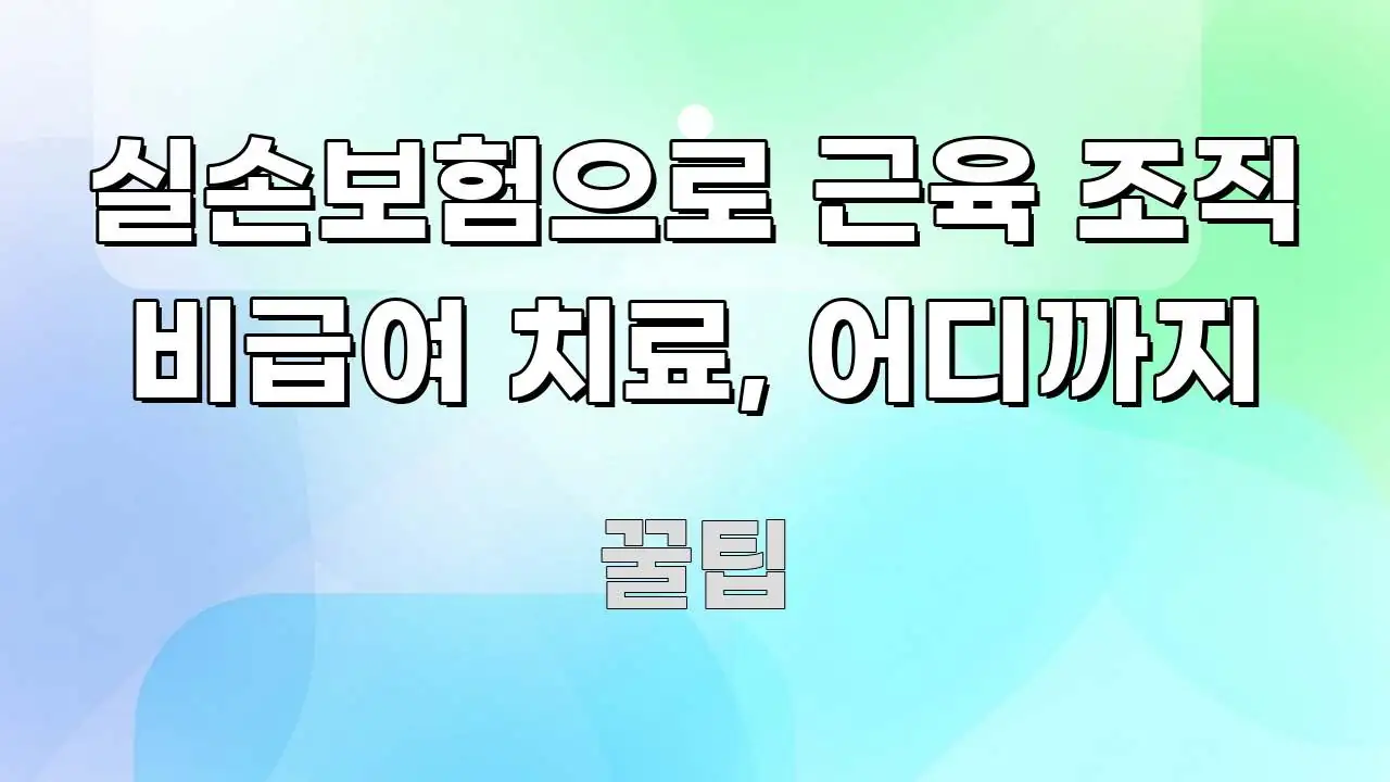 실손보험으로 근육 조직 비급여 치료, 어디까지 꼭 알아야 할 정보를 담은 카드뉴스 스타일 이미지 - 독자 이해를 위한 이미지
