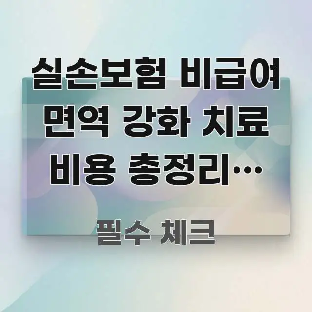 실손보험 비급여 면역 강화 치료 비용 총정리, 면역 스마트하게 정리된 카드뉴스 스타일 이미지