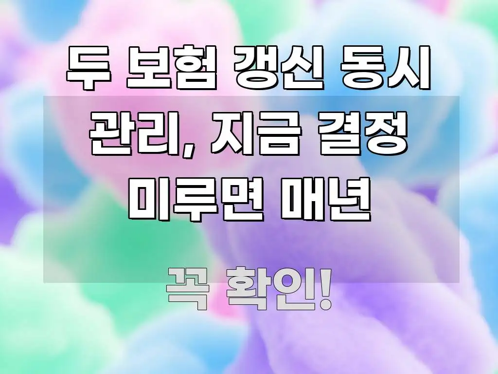 두 보험 갱신 동시 관리, 지금 결정 미루면 매년 꼼꼼하게 정리된 미니멀 블로그 썸네일 - 글 흐름을 돕는 시각 자료