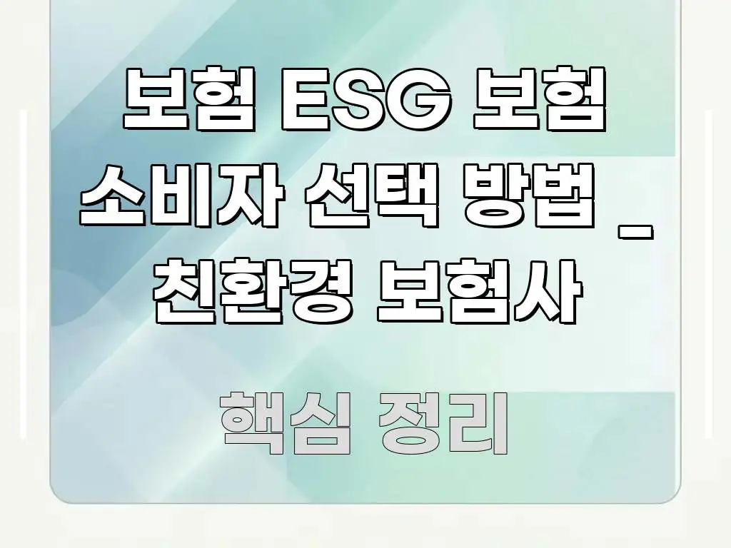 보험 ESG 보험 소비자 선택 방법 _ 친환경 보험사 명확하게 정리된 스마트 정보 카드 - 활용 예시 이미지