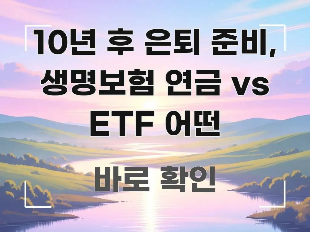 10년 후 은퇴 준비, 생명보험 연금 vs ETF 어떤 알기 쉽게 정리한 블로그 대표 이미지 - 활용 예시 이미지