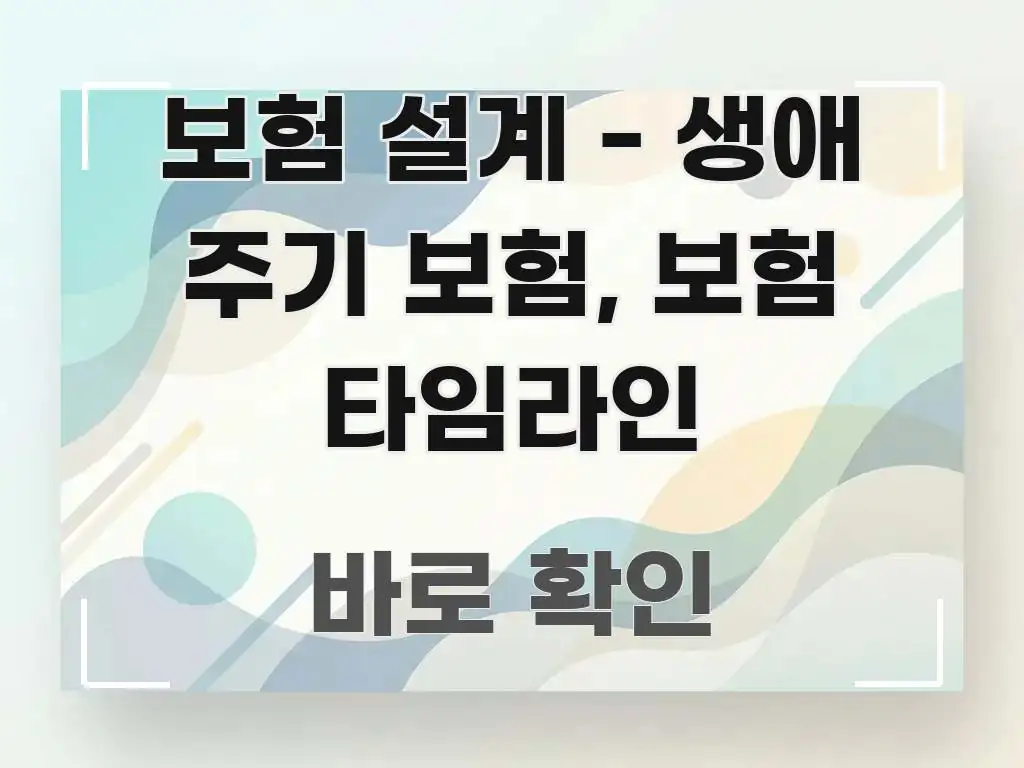 보험 설계 - 생애 주기 보험, 보험 타임라인 전문적으로 분석한 정보 요약 포스터