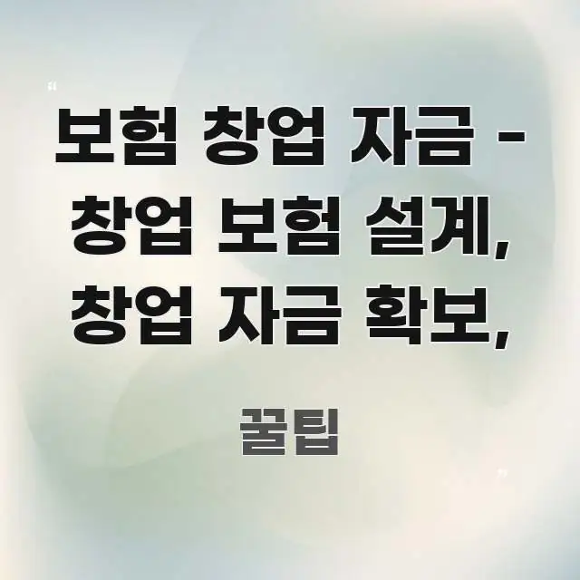 보험 창업 자금 - 창업 보험 설계, 창업 자금 확보, 한눈에 들어오는 카드뉴스 스타일 이미지 - 글 흐름을 돕는 시각 자료