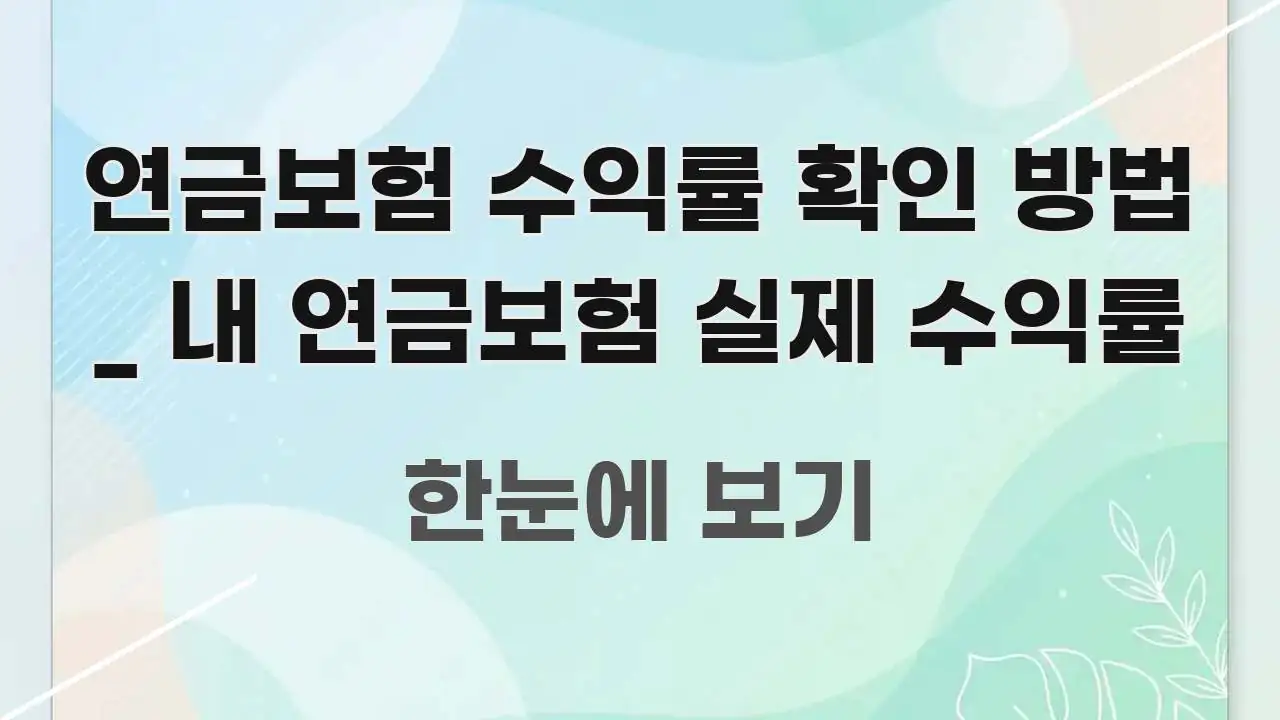 연금보험 수익률 확인 방법 _ 내 연금보험 실제 수익률 시선을 사로잡는 블로그 섹션 구분 이미지 - 설명을 돕는 이미지