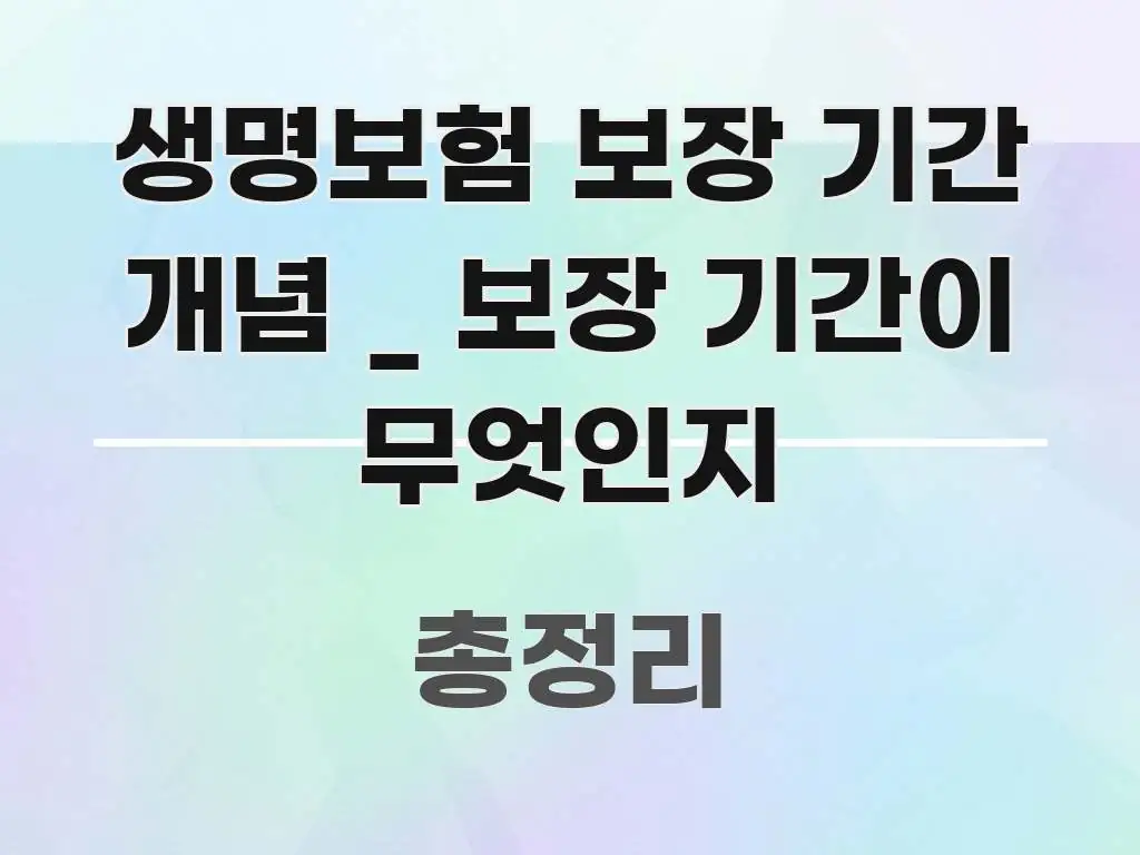 생명보험 보장 기간 개념 _ 보장 기간이 무엇인지 핵심 내용을 정리한 정보 전달형 표지 이미지 - 글 흐름을 돕는 시각 자료