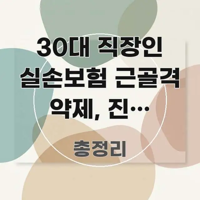30대 직장인 실손보험 근골격 약제, 진짜 청구할 수 검증된 정보로 구성된 텍스트 중심 디자인 표지 - 참고용 이미지