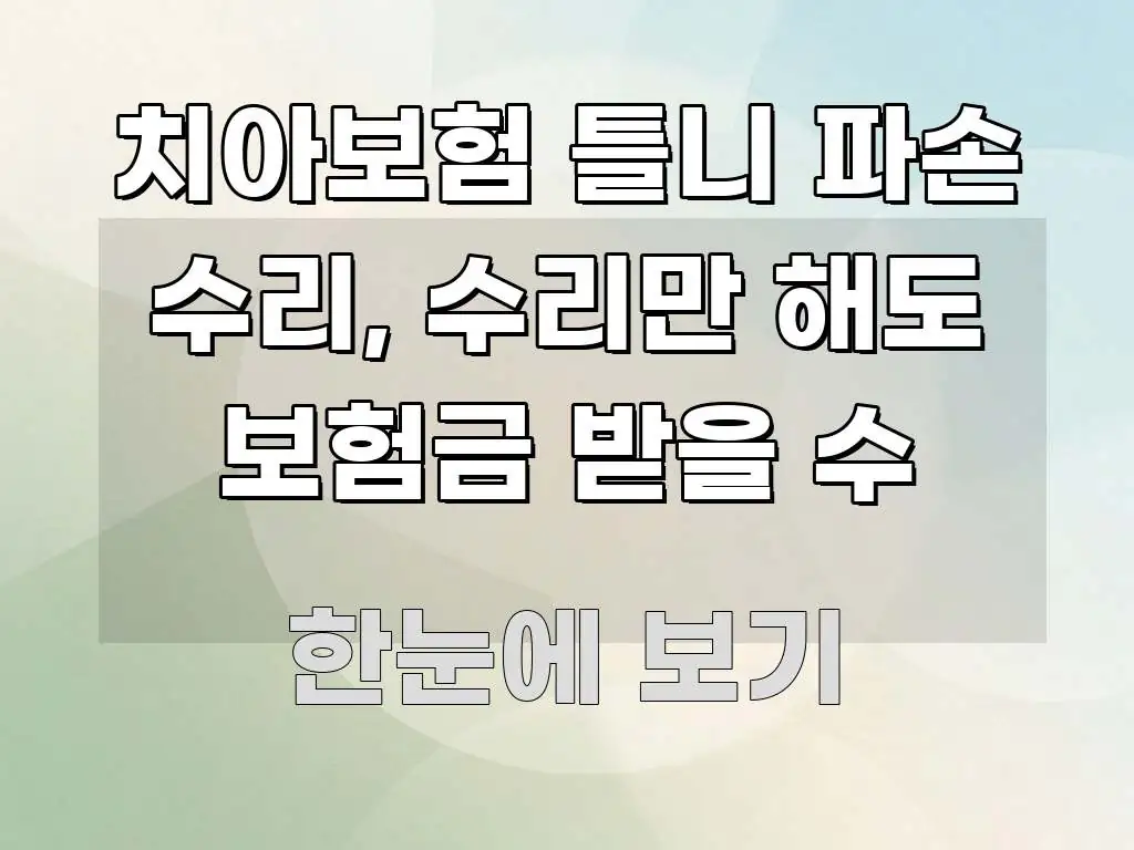 치아보험 틀니 파손 수리, 수리만 해도 보험금 받을 수 요점만 뽑아낸 깔끔한 인포그래픽 표지 - 내용 요약을 위한 이미지