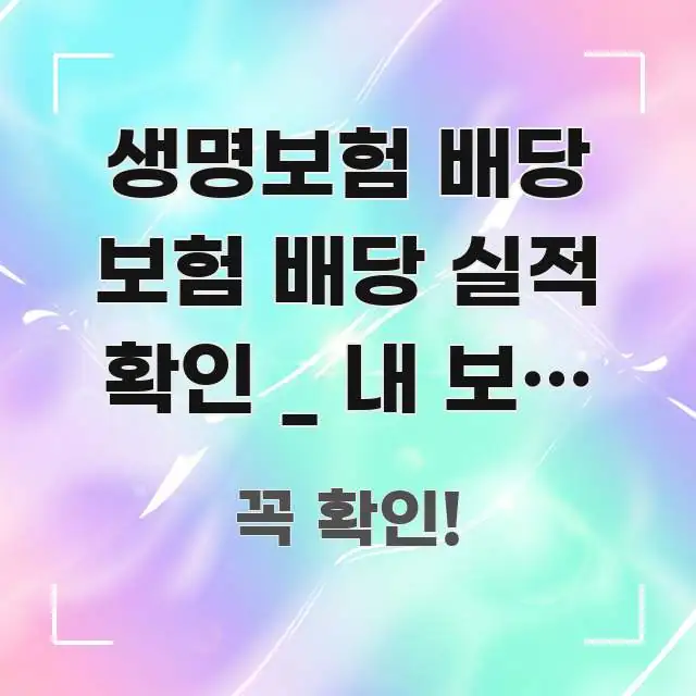생명보험 배당 보험 배당 실적 확인 _ 내 보험 배당이 신뢰할 수 있는 정보를 담은 핵심 정리 썸네일 이미지