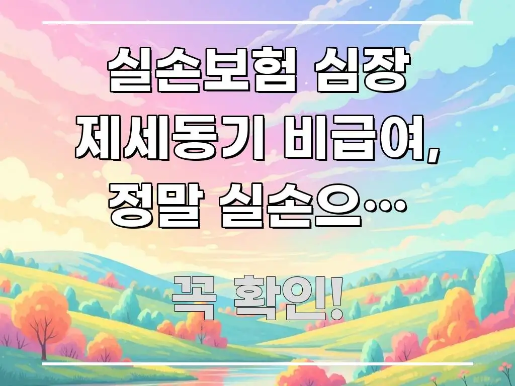 실손보험 심장 제세동기 비급여, 정말 실손으로 청구할 독자를 위해 선별한 텍스트 포스터 이미지 - 본문 내용과 연관된 이미지