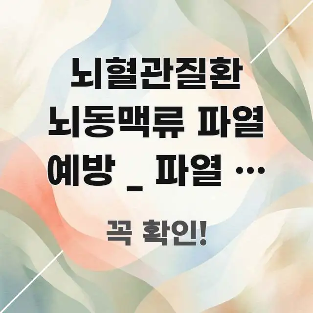 뇌혈관질환 뇌동맥류 파열 예방 _ 파열 전 수술 시 꼭 필요한 정보만 담은 심플 타이포그래피 표지
