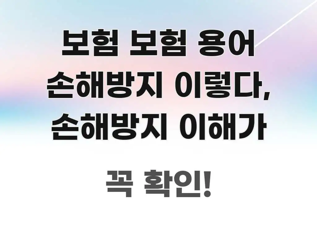 보험 보험 용어 손해방지 이렇다, 손해방지 이해가 핵심 개념을 담은 핵심 정리 썸네일 이미지