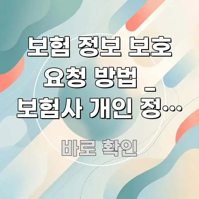 보험 정보 보호 요청 방법 _ 보험사 개인 정보 삭제 중요 내용만 뽑은 카드뉴스 스타일 이미지 - 가독성을 높이는 이미지