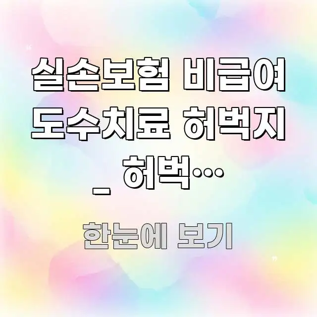 실손보험 비급여 도수치료 허벅지 _ 허벅지 도수치료 간결하고 명료한 모던 카드뉴스 디자인 - 글 흐름을 돕는 시각 자료