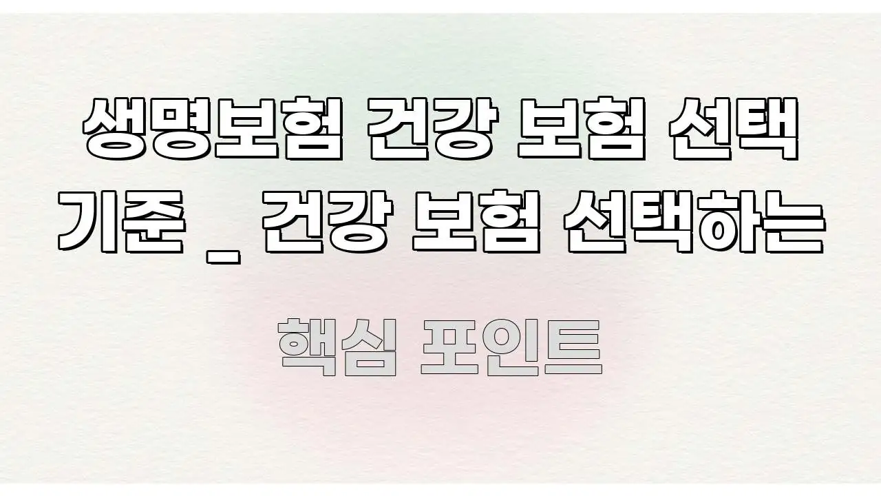 생명보험 건강 보험 선택 기준 _ 건강 보험 선택하는 핵심 개념을 담은 글 소개 썸네일 이미지 - 활용 예시 이미지