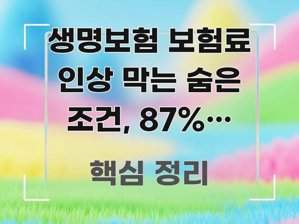 생명보험 보험료 인상 막는 숨은 조건, 87%가 놓친다 핵심 정보를 압축한 글 소개 썸네일 이미지 - 설명을 돕는 이미지