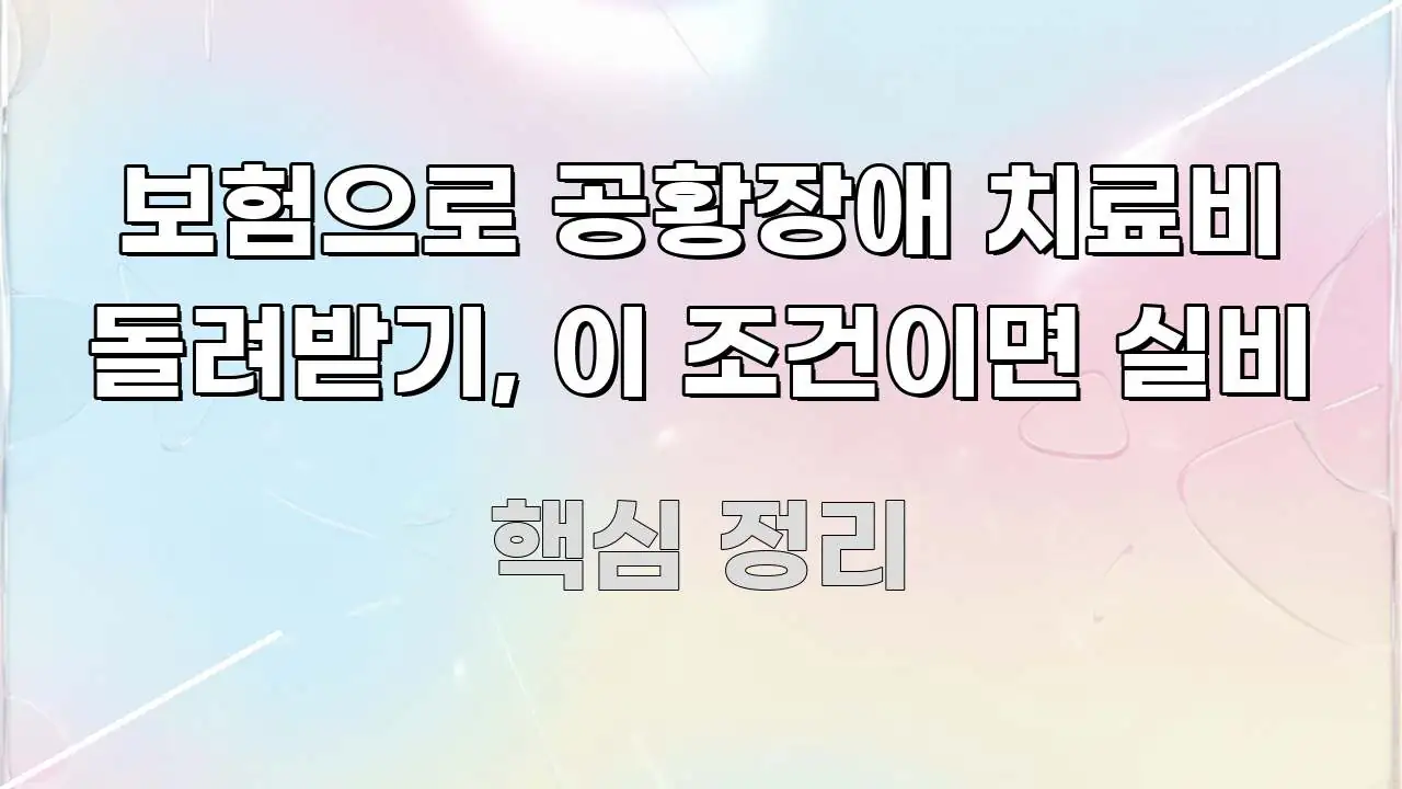 보험으로 공황장애 치료비 돌려받기, 이 조건이면 실비 구조적으로 정리된 블로그용 카드뉴스 썸네일 - 본문 내용과 연관된 이미지