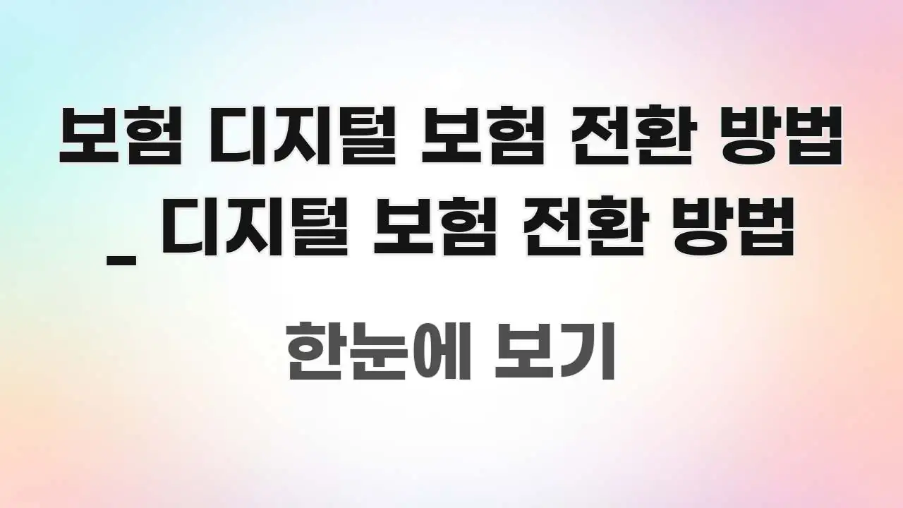 보험 디지털 보험 전환 방법 _ 디지털 보험 전환 방법 중요 내용만 뽑은 정보 요약 포스터 - 참고용 이미지