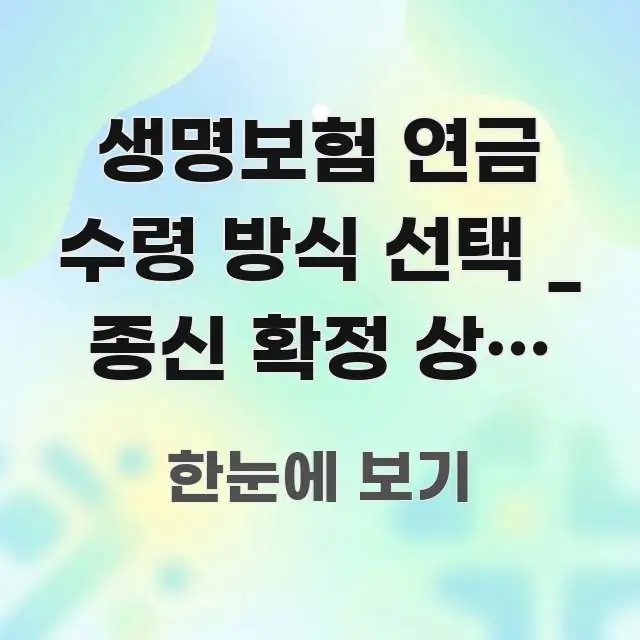 생명보험 연금 수령 방식 선택 _ 종신 확정 상속 연금 구조적으로 정리된 핵심 정리 썸네일 이미지 - 참고용 이미지