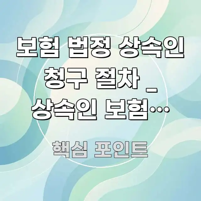 보험 법정 상속인 청구 절차 _ 상속인 보험금 청구 심플하고 명확하게 정리한 글 소개 썸네일 이미지