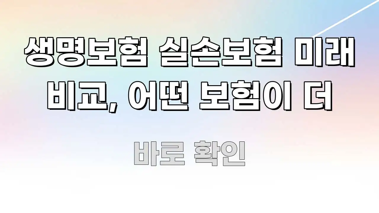 생명보험 실손보험 미래 비교, 어떤 보험이 더 꼭 알아야 할 정보를 담은 핵심 요약 디자인 카드
