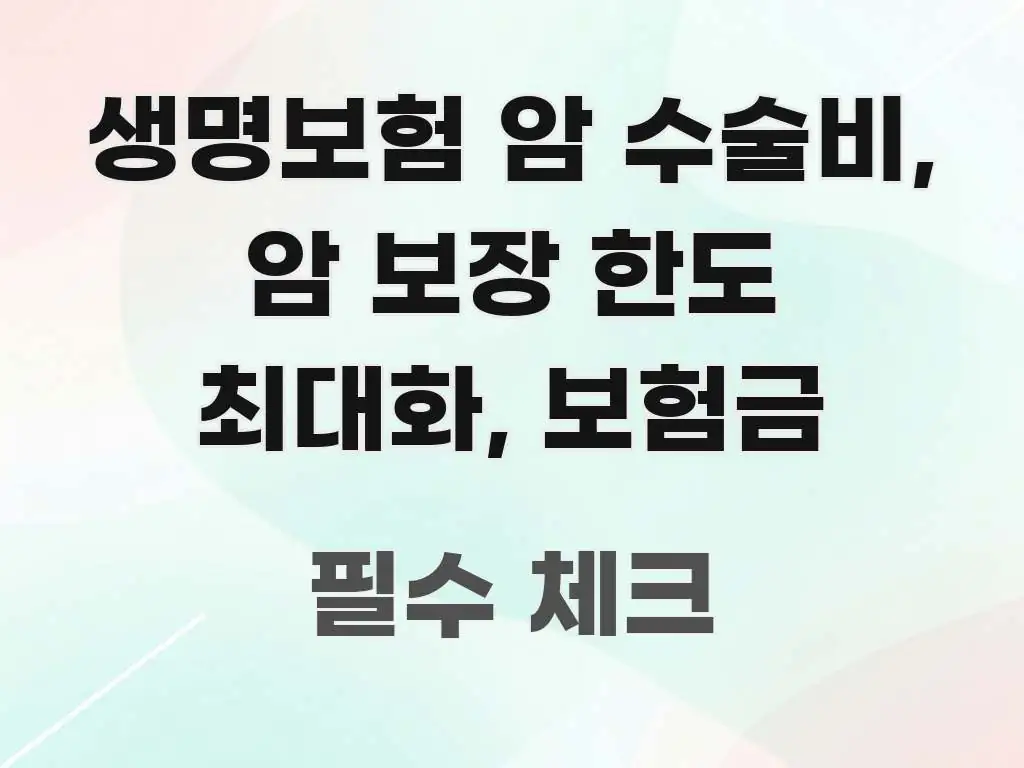 생명보험 암 수술비, 암 보장 한도 최대화, 보험금 깔끔하게 정리된 글 소개 썸네일 이미지