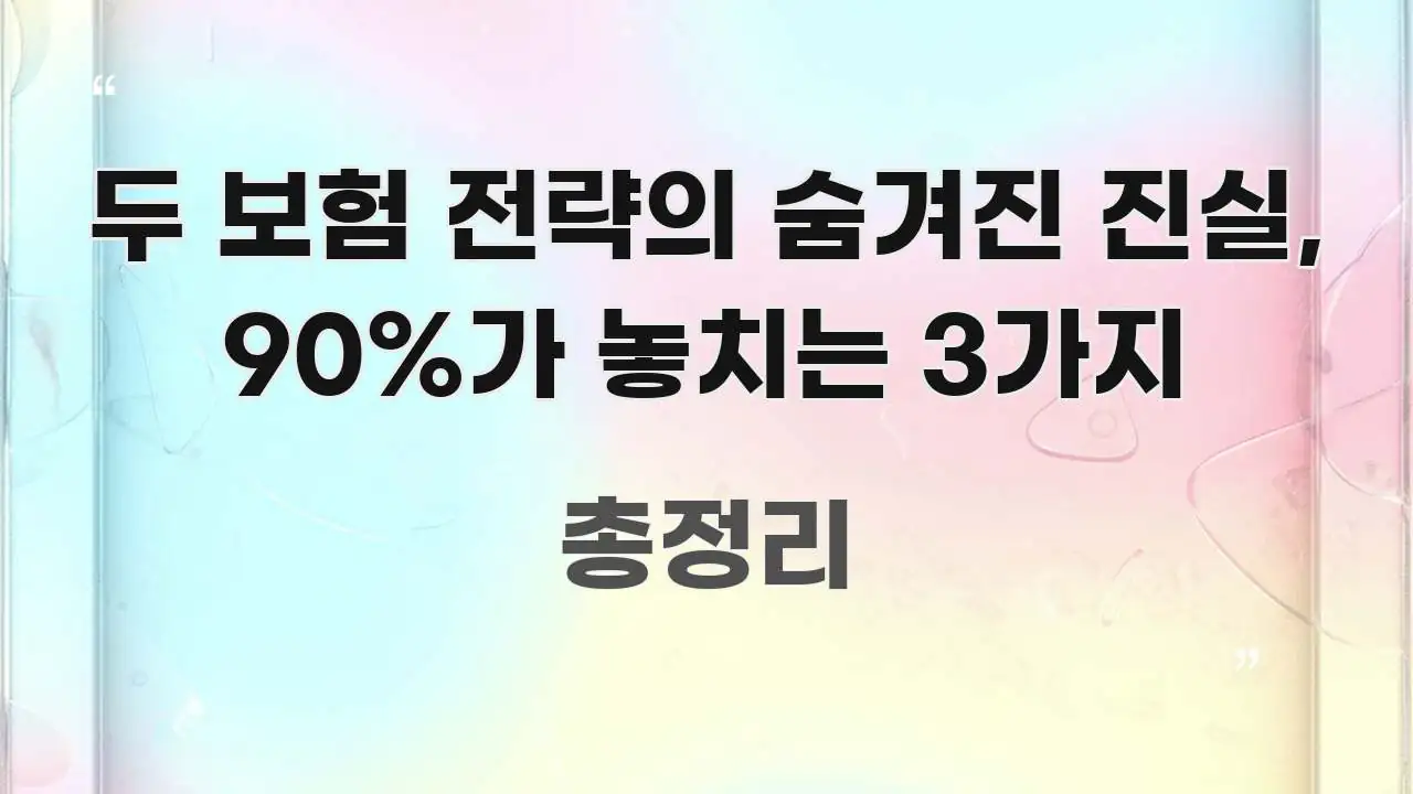 두 보험 전략의 숨겨진 진실, 90%가 놓치는 3가지 중요 내용만 뽑은 블로그용 카드뉴스 썸네일 - 활용 예시 이미지