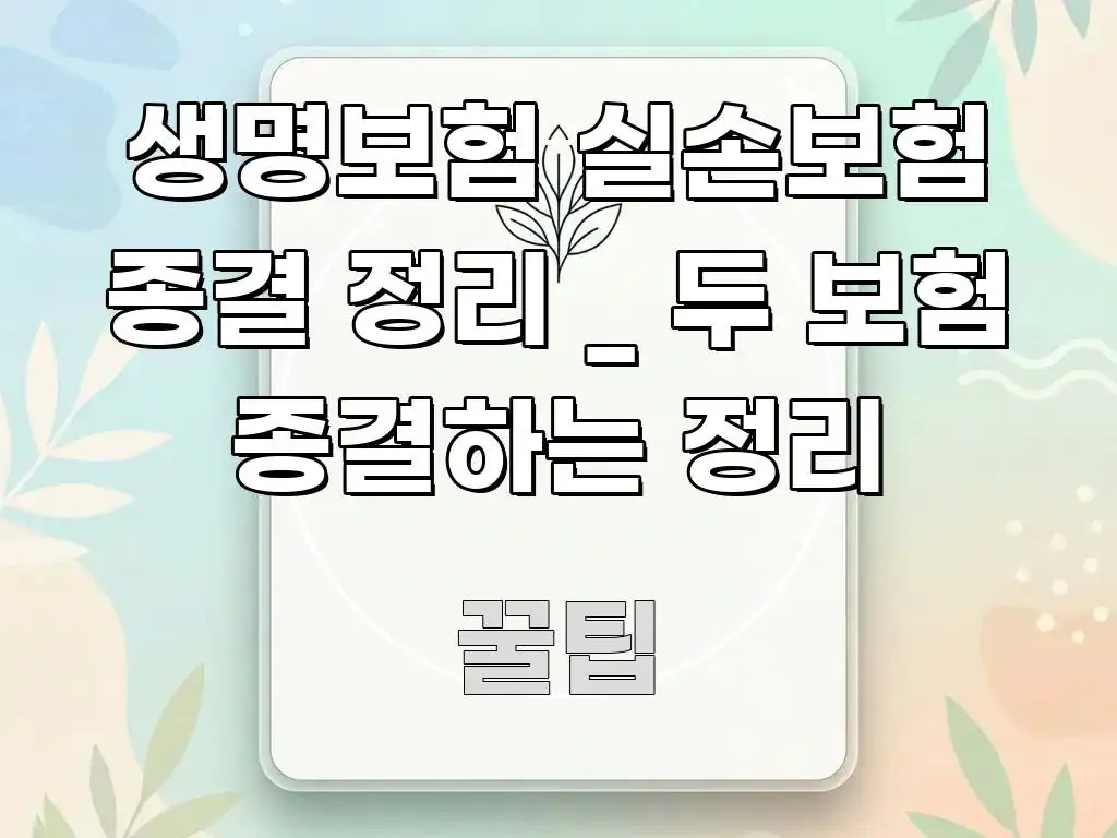 생명보험 실손보험 종결 정리 _ 두 보험 종결하는 정리 이해하기 쉬운 블로그 헤더 이미지 - 참고용 이미지