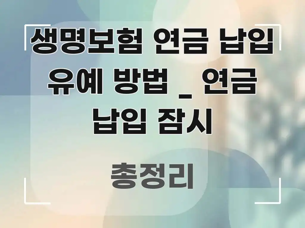생명보험 연금 납입 유예 방법 _ 연금 납입 잠시 요점만 뽑아낸 핵심 키워드 시각화 이미지 - 설명을 돕는 이미지