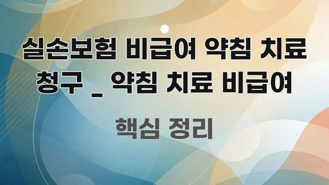 실손보험 비급여 약침 치료 청구 _ 약침 치료 비급여 스마트하게 정리된 텍스트 중심 디자인 표지