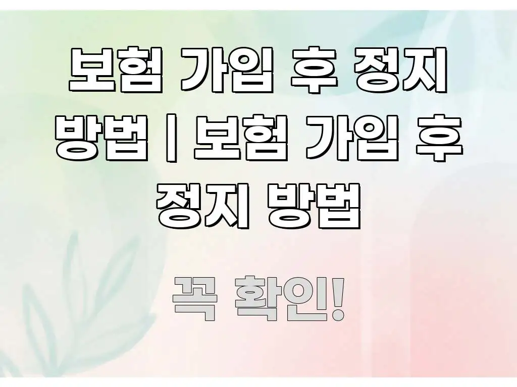보험 가입 후 정지 방법 | 보험 가입 후 정지 방법 핵심 내용을 정리한 스마트 정보 카드 - 독자 이해를 위한 이미지