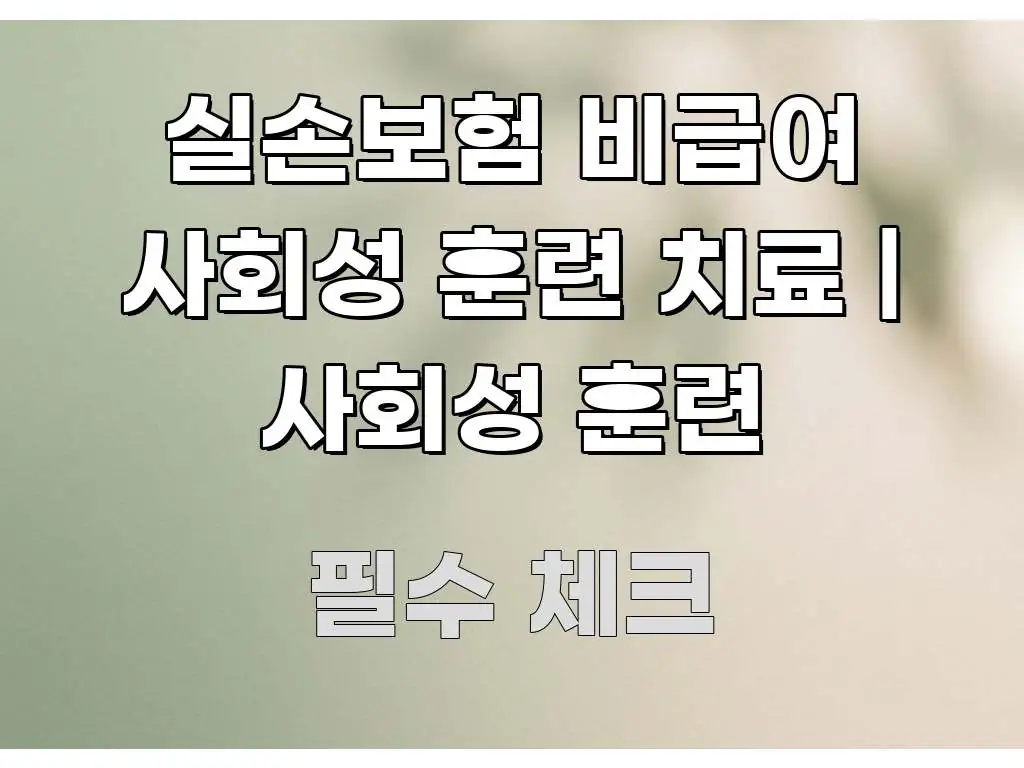 실손보험 비급여 사회성 훈련 치료 | 사회성 훈련 흐름을 잡아주는 읽기 좋은 정보 카드 - 활용 예시 이미지